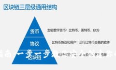 加密钱包注册指南:一步一步教你安全创建你的