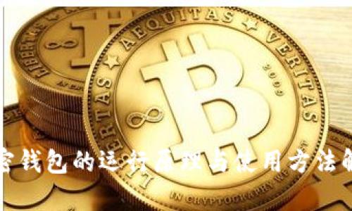 加密钱包的运行原理与使用方法解析