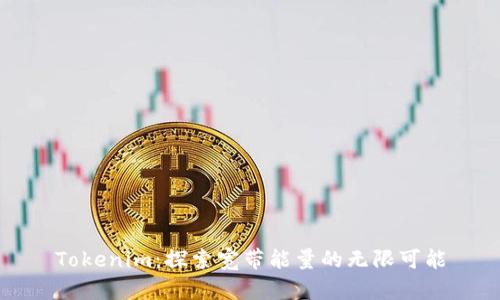 Tokenim：探索宽带能量的无限可能