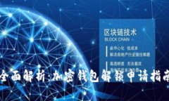 全面解析:加密钱包解锁申请指南