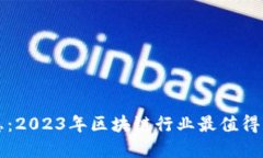 盛源链最新消息:2023年区块链行业最值得关注的