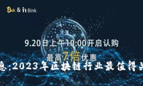 盛源链最新消息:2023年区块链行业最值得关注的发展动态