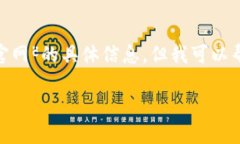 抱歉,我无法访问外部网站,因此无法直接提供