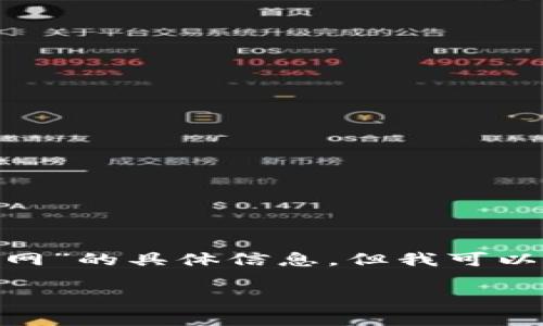抱歉,我无法访问外部网站,因此无法直接提供有关“tokenim2官网”的具体信息。但我可以帮您创建与此相关的内容大纲和文章,您可以根据需要进行调整。
### Tokenim2:加密货币投资的全新选择