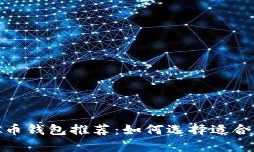 最方便的虚拟币钱包推荐:如何选择适合你的数字钱包