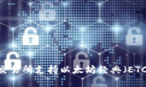 Tokenim 交易所支持以太坊经典(ETC)交易指南