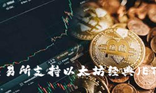 Tokenim 交易所支持以太坊经典(ETC)交易指南