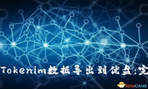 如何将Tokenim数据导出到优盘:完整指南