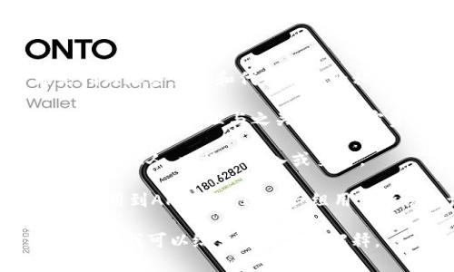 在区块链和加密货币领域，“tokenim密钥”并没有广泛使用的定义，可能是指与加密货币和代币相关的私钥或API密钥。不过，我可以为你简单介绍一下与密钥相关的一些概念。

1. **私钥**：私钥是用于控制加密货币钱包的关键字符串。拥有私钥的人可以访问和管理与之关联的加密资产。私钥应该保密，因为任何人都有可能通过获得私钥而控制这些资产。

2. **公钥**：公钥与私钥成对存在，可以通过私钥生成。公钥可以公开分享给其他人，以接收收入或交易。

3. **API密钥**：在使用某些区块链或加密货币平台的服务时，用户可能需要用到API密钥。这是一组用于身份验证的字符串，使得程序能够安全地访问和操作某些服务。

如果你有关于“tokenim密钥”的更具体的信息或上下文，请提供更多细节，这样我可以给出更准确的解释。