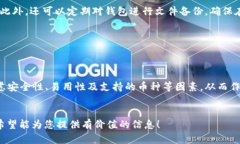 baioti十大最安全的热钱包品牌:保护您的数字资