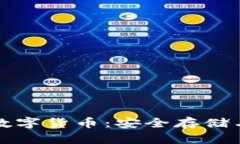 冷钱包的数字货币:安全存储与管理指南