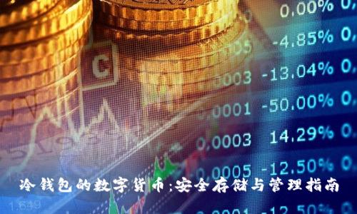 冷钱包的数字货币:安全存储与管理指南