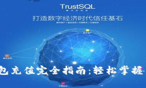 IM Token钱包充值完全指南:轻松掌握多种充值方式