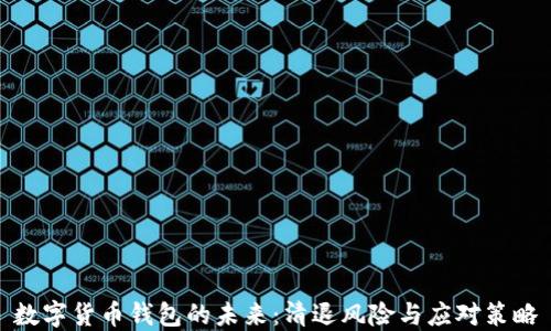 数字货币钱包的未来:清退风险与应对策略