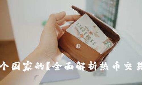 热币交易所是哪个国家的?全面解析热币交易所的背景与影响