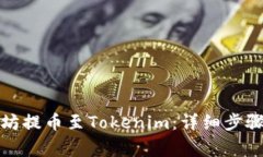 如何将以太坊提币至Tokenim:详细步骤与注意事项