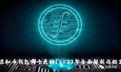 虚拟币钱包哪个更好?2023年全面解析与推荐