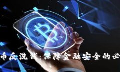 加密货币反洗钱:保障金融安全的必然之路