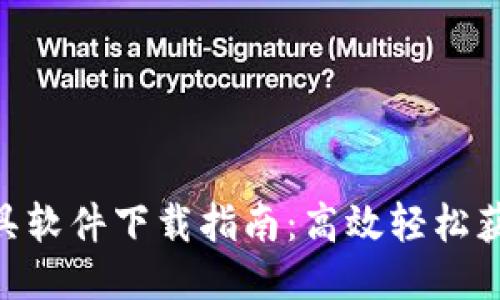 Tokenim工具软件下载指南:高效轻松获取所需工具
