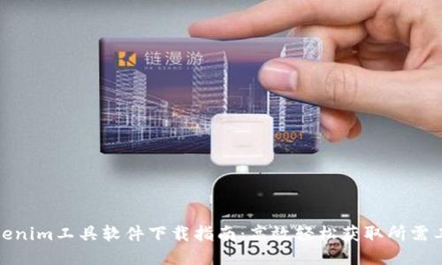 Tokenim工具软件下载指南:高效轻松获取所需工具