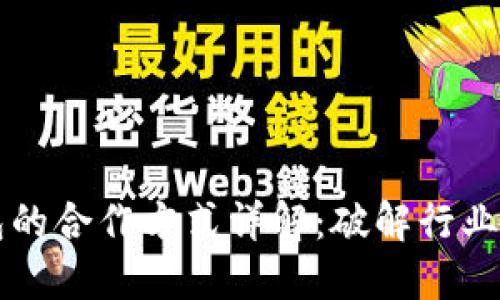 区块链钱包的合作方式详解:破解行业合作新局面