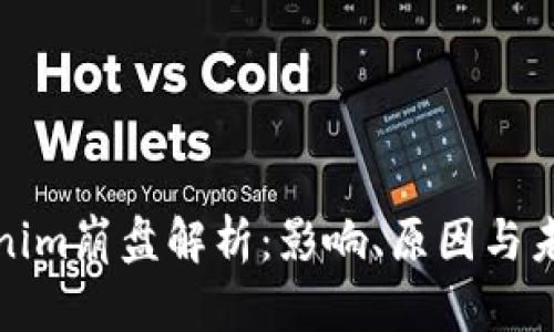 : Tokenim崩盘解析:影响、原因与未来展望