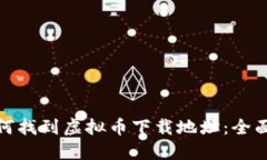 : 如何找到虚拟币下载地址:全面指南