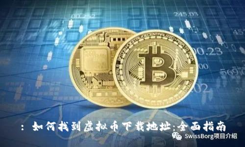 : 如何找到虚拟币下载地址:全面指南