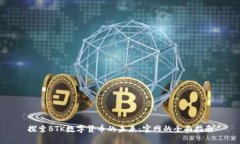 探索BTK数字货币的未来:官网的全面指南