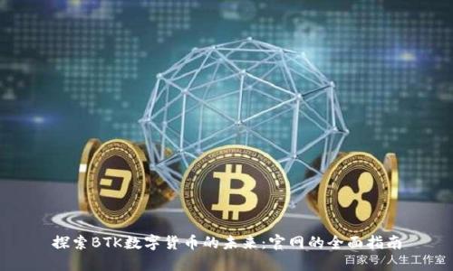 探索BTK数字货币的未来:官网的全面指南