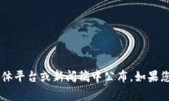 Tokenim(通常指代某个加密货币项目或平台)具体