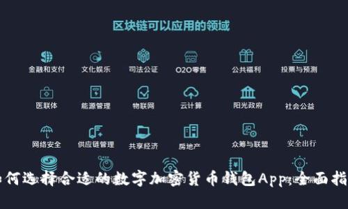 如何选择合适的数字加密货币钱包App:全面指南