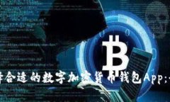 如何选择合适的数字加密货币钱包App:全面指南