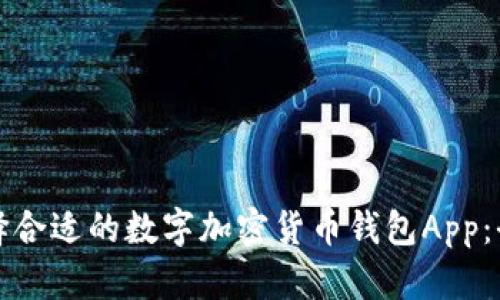如何选择合适的数字加密货币钱包App:全面指南