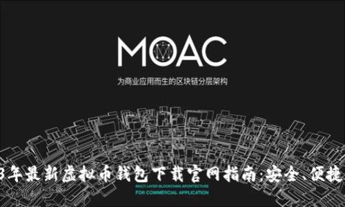 2023年最新虚拟币钱包下载官网指南:安全、便捷、全面