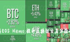TokenIM与EOS Memo:提升区块链交易体验的解决方案