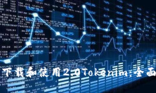如何下载和使用2.0Tokenim:全面指南