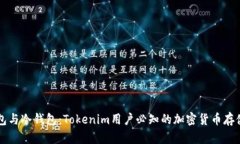 热钱包与冷钱包:Tokenim用户必知的加密货币存储