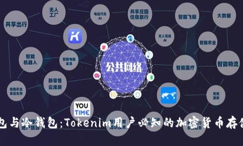 热钱包与冷钱包:Tokenim用户必知的加密货币存储方式
