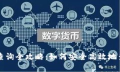 区块链钱包地址查询全攻略:如何安全高效地查