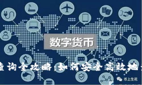 区块链钱包地址查询全攻略:如何安全高效地查询你的数字资产