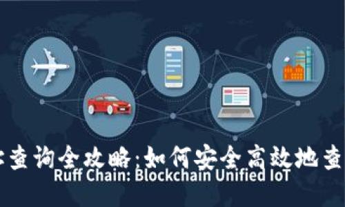 区块链钱包地址查询全攻略:如何安全高效地查询你的数字资产