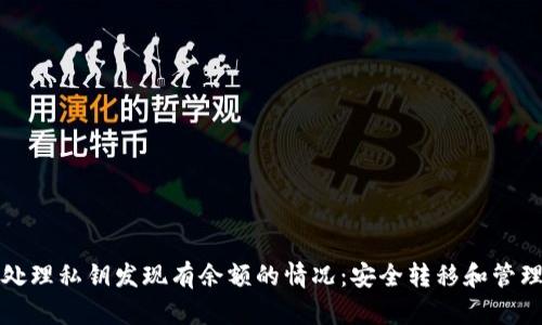 如何处理私钥发现有余额的情况:安全转移和管理指南