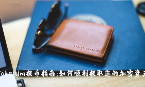 Tokenim提币指南:如何顺利提取您的加密资产