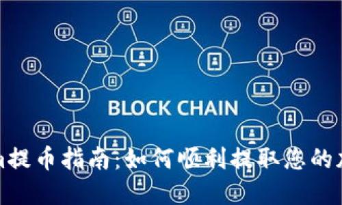 Tokenim提币指南:如何顺利提取您的加密资产
