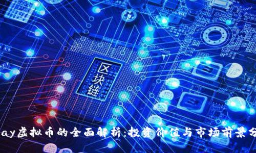UPay虚拟币的全面解析:投资价值与市场前景分析