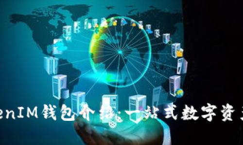 TokenTokenIM钱包介绍:一站式数字资产管理平台