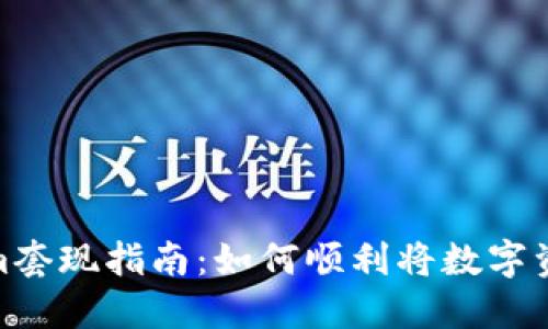 Tokenim套现指南:如何顺利将数字资产变现
