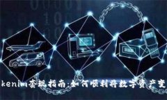 Tokenim套现指南:如何顺利将数字资产变现