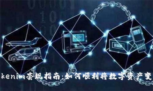 Tokenim套现指南:如何顺利将数字资产变现
